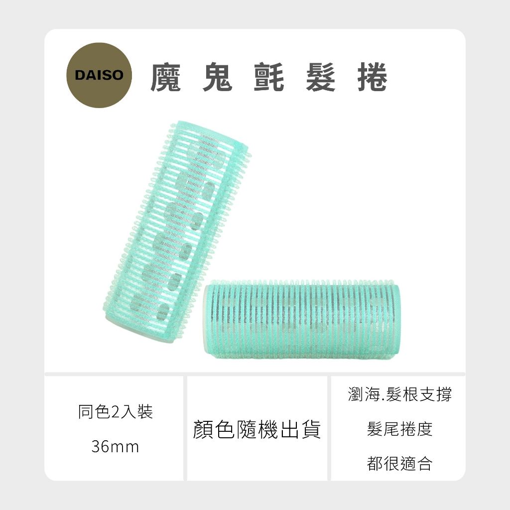 Daiso 韓國大創 瀏海髮捲 髮根 澎澎髮根捲 髮捲 空氣瀏海 梳子髮捲 睡覺捲髮  韓妞捲髮 大創髮捲 韓國 庶務客