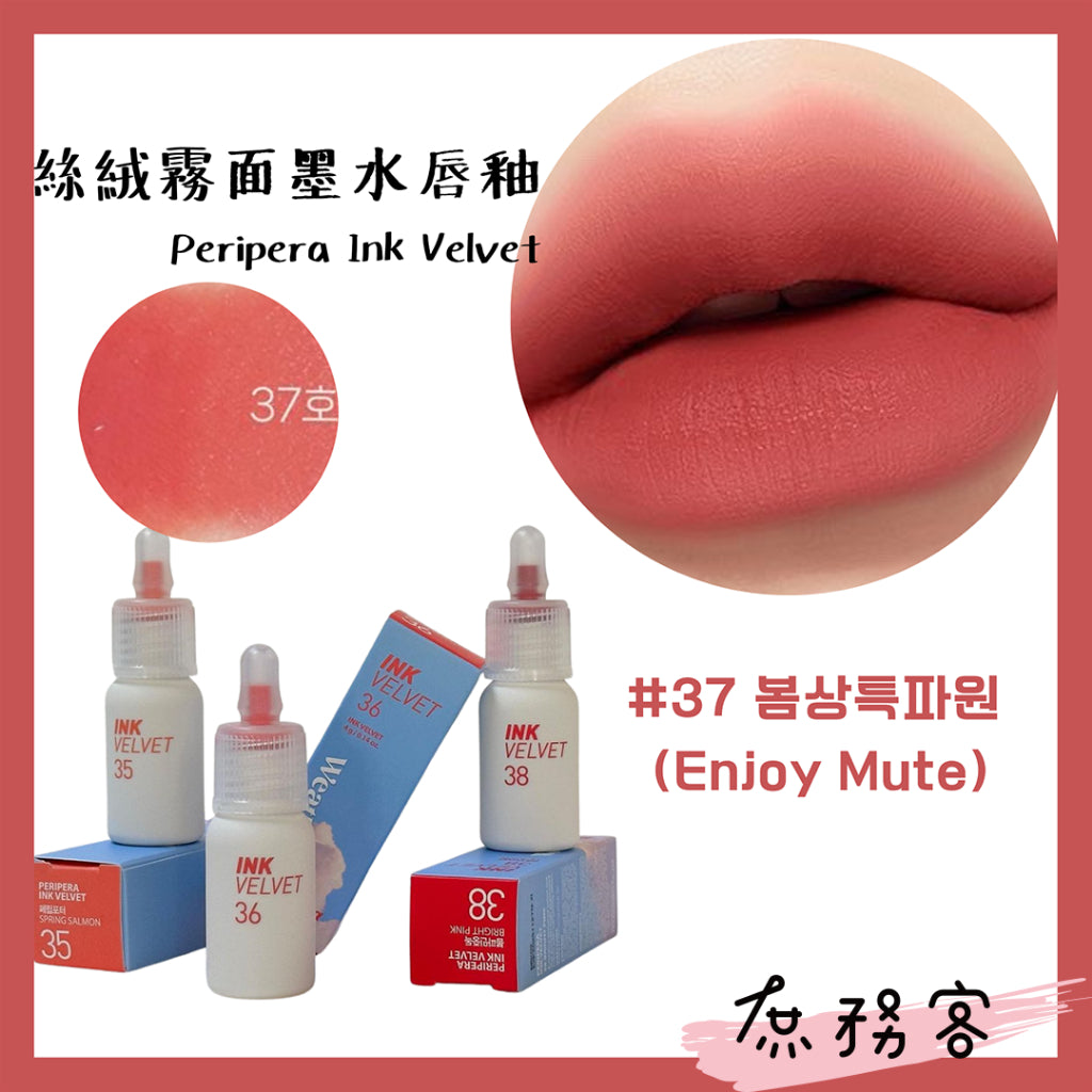 peripera ink velvet 霧面 絲絨 唇釉 墨水唇釉 口紅 唇彩  奶瓶唇釉 歐美色系 韓國代購 庶務客