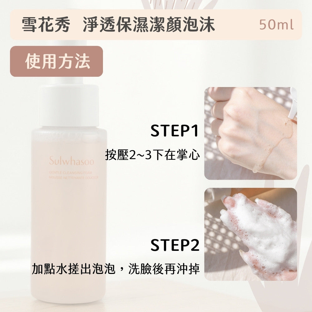 Sulwhasoo 雪花秀 淨透保濕潔顏泡泡 中樣洗面乳 洗面乳 洗面露 潔顏泡泡 韓國 庶務客