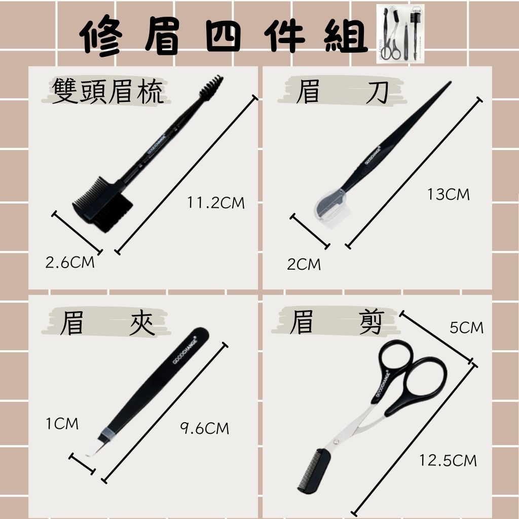 DAISO 韓國大創Daiso 修眉組 眉毛修剪工具 眉睫刷 眉剪梳 眉毛夾 修眉刀 修眉器 輔助刷 眉刷 韓國 庶務客