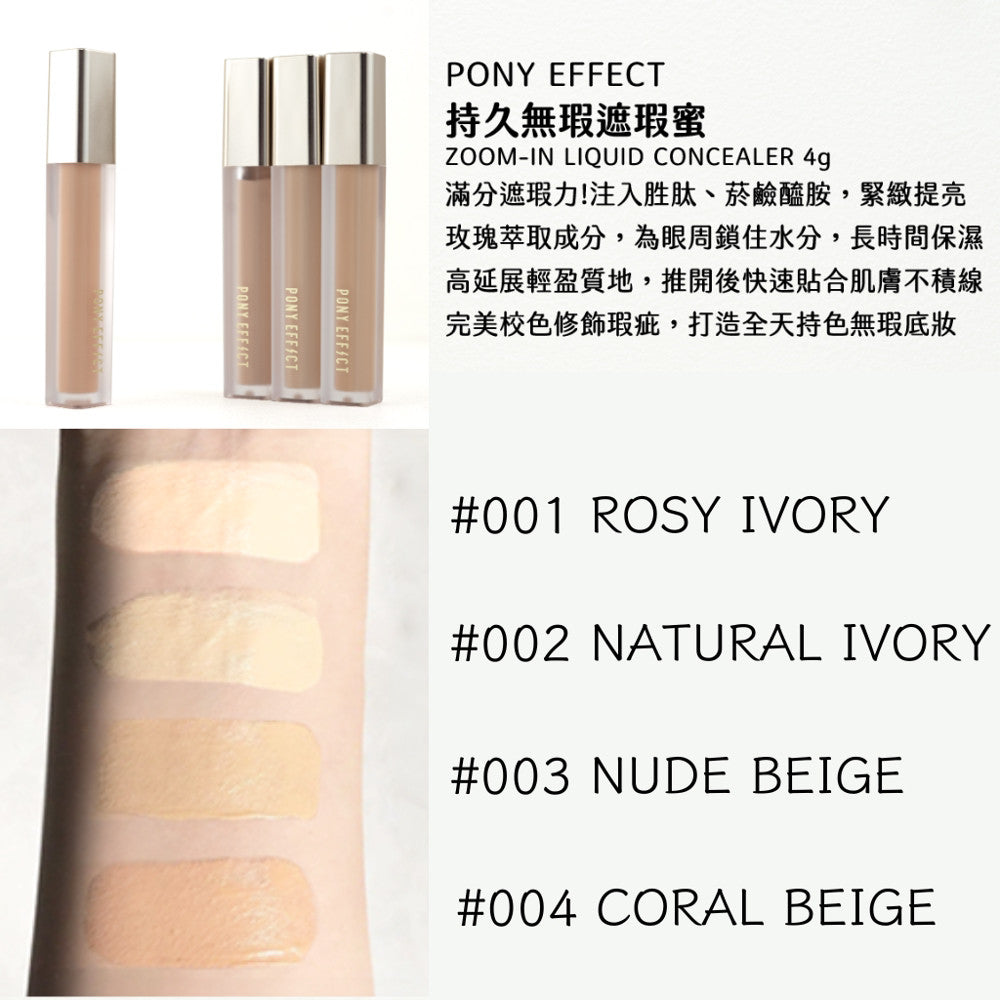 Pony Effect 持久無暇遮瑕蜜 遮瑕液 遮瑕膏 持久遮瑕 校正 修容 pony推推 韓國 庶務客