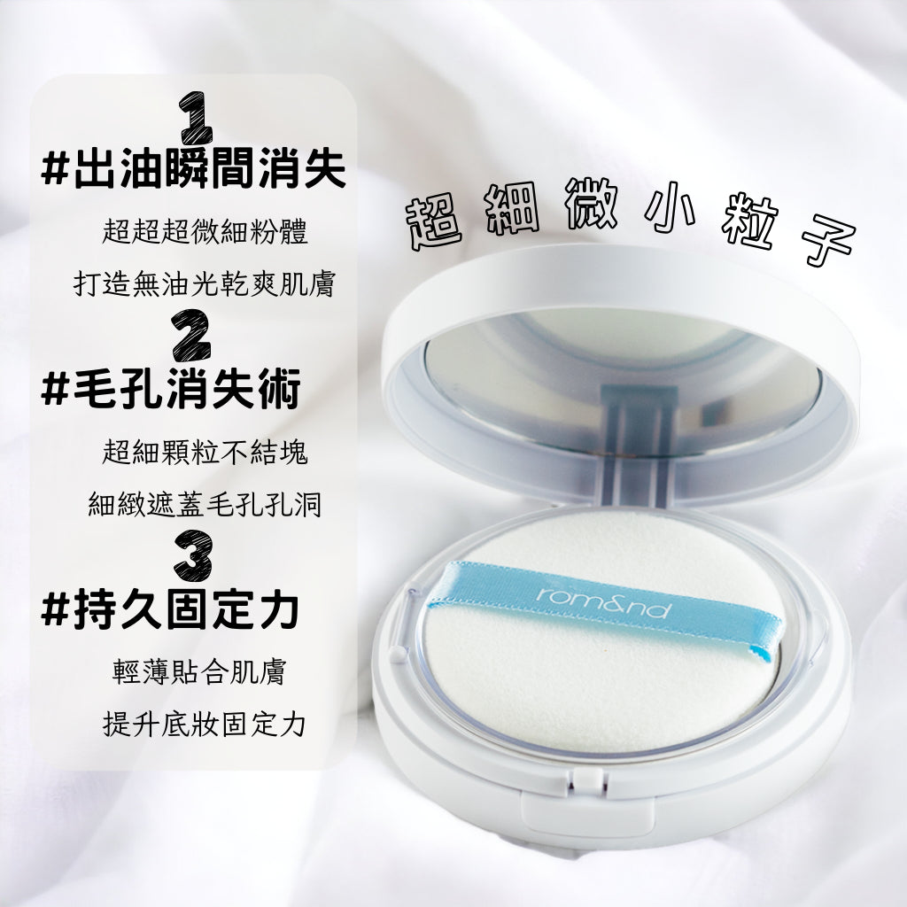 Rom&nd 3合1湛藍控油定妝蜜粉餅 附粉撲 附刷具 毛孔隱形控油蜜粉餅 蜜粉 蜜粉餅 romm&nd 韓國 庶務客