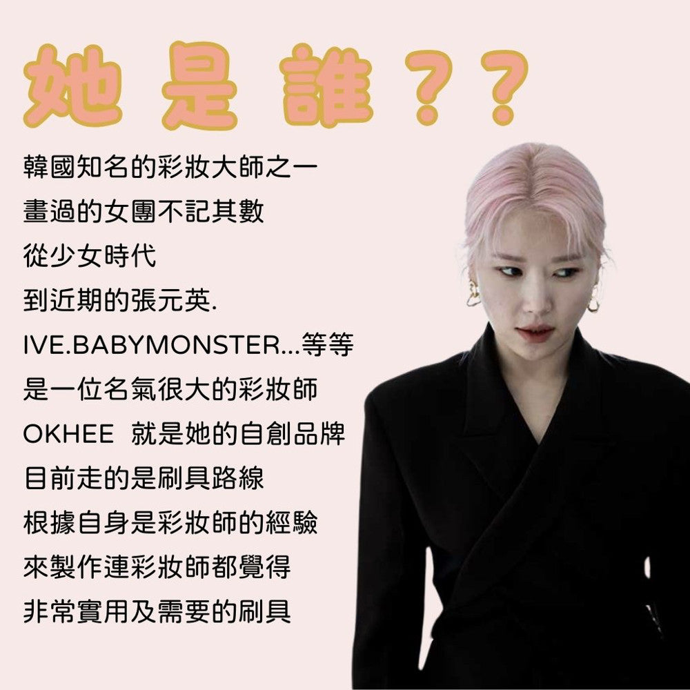 okhee 徐玉 刷具 okhee刷具 sooador刷具 粉底刷 腮紅刷 蜜粉刷 韓國明星彩妝師刷具 韓國代購 庶務客