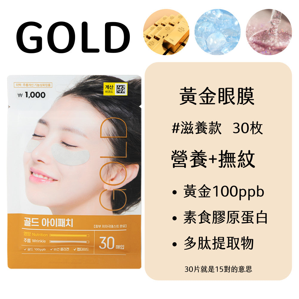 DAISO 韓國大創 眼膜 亮白眼膜 滋養眼膜 黃金眼膜 積雪草眼膜 積雪草 滋養 亮白 保濕 韓國 庶務客