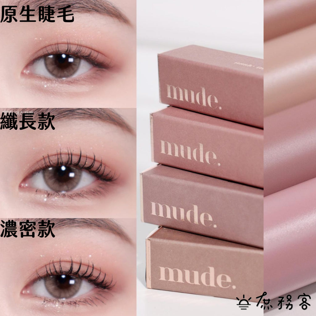 Mude 纖長睫毛膏 睫毛膏 彩妝部落客推薦 濃密睫毛膏 MUDE 防水睫毛膏 極細睫毛膏 RAEMI 韓國 庶務客