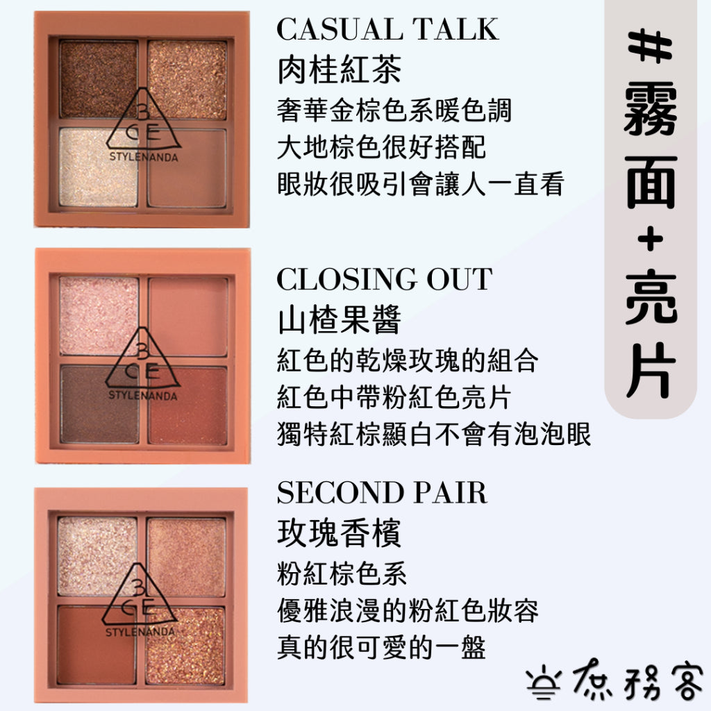 3CE 多色眼影盤 眼影