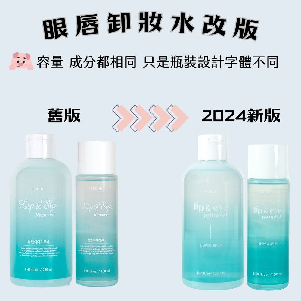 Etude House 眼唇卸妝水 眼唇卸妝液 100ml 庶務客