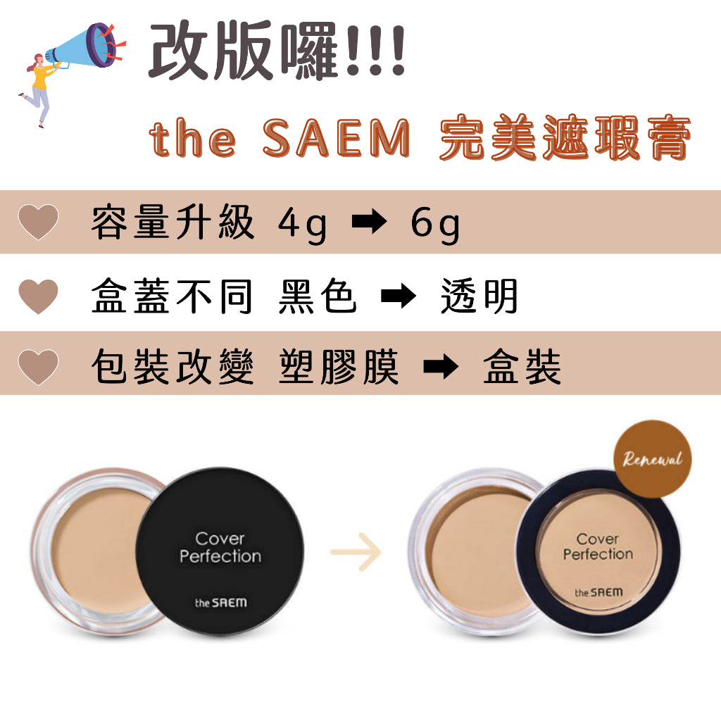 The Saem 得鮮 Cover Perfection Pot Concealer 遮瑕膏 服貼 遮難遮 庶務客