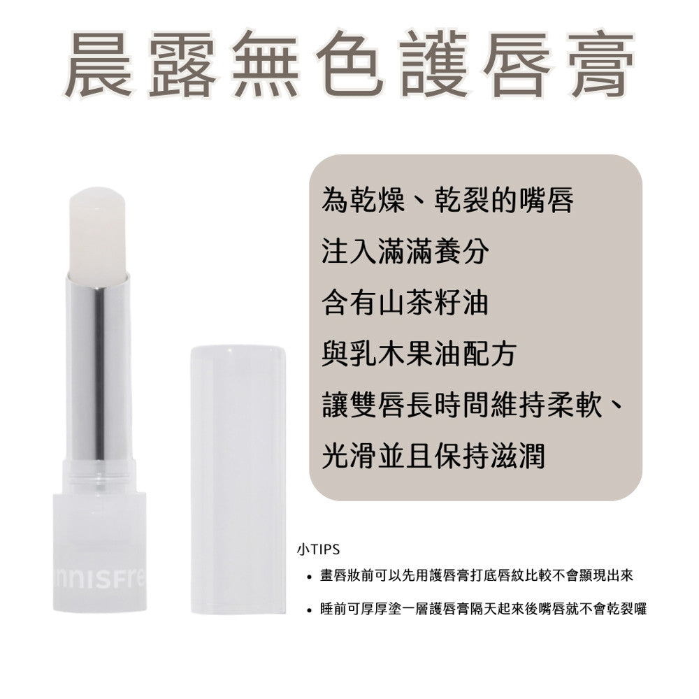 innisfree 晨露無色潤唇膏 韓國正品代購 悅詩風吟 護唇膏 無色護唇膏 潤唇膏 韓國 庶務客