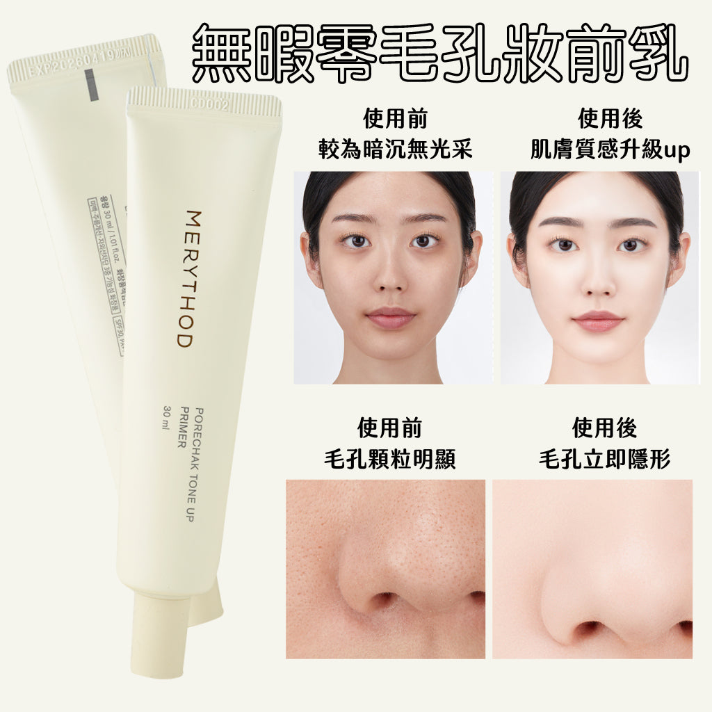 MERYTHOD 無瑕零毛孔提亮妝前乳 PORECHAK TONE UP PRIMER 素顏霜 提亮 韓國 庶務客