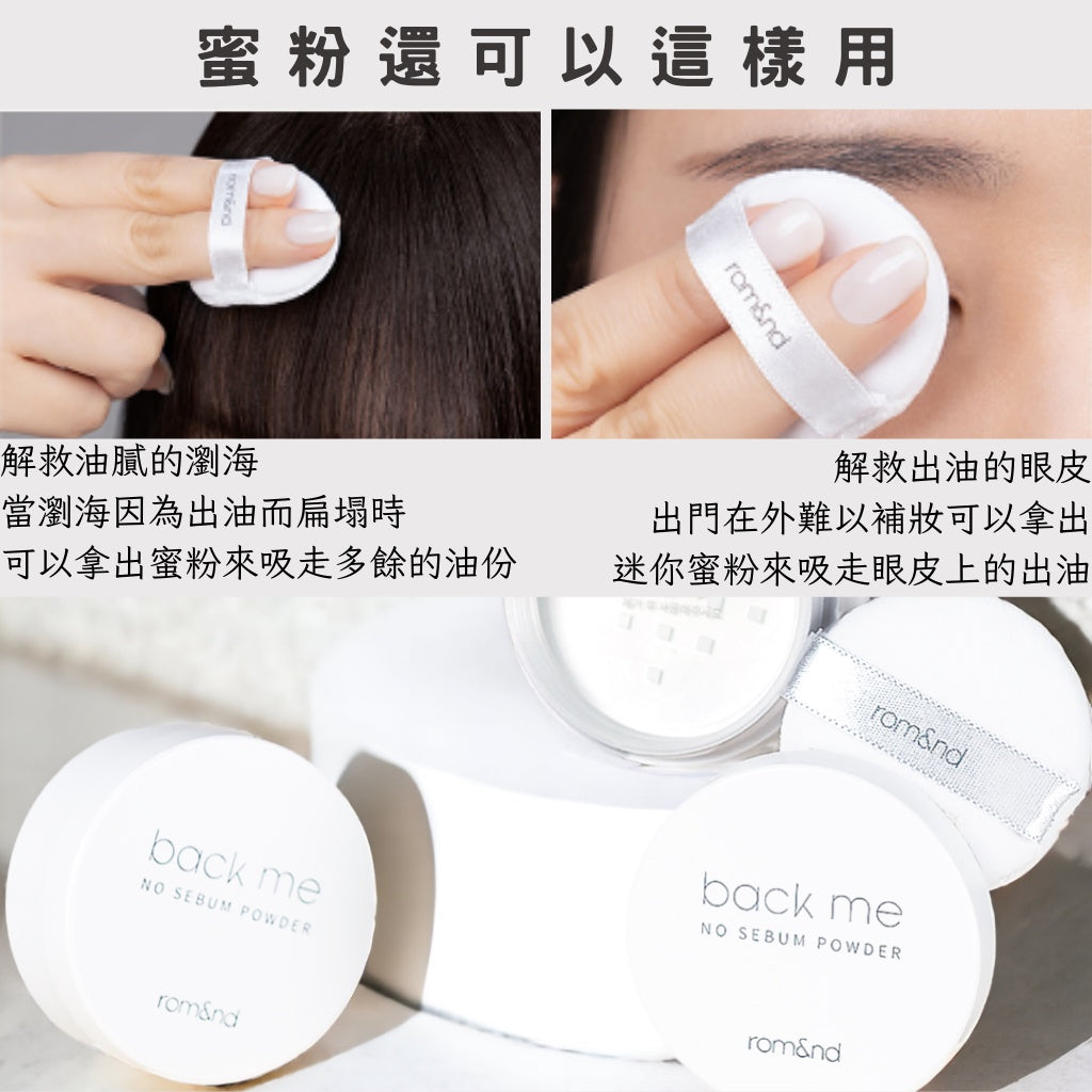 rom&ndRomand白米控油蜜粉白米控油定妝蜜粉蜜粉定妝蜜粉控油散粉控油蜜粉韓國代購庶務客