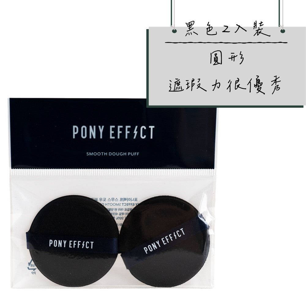 PONYEFFECT PONY 氣墊粉撲 Pony Effect 粉撲 氣墊粉撲 海綿 兩入 韓國 庶務客