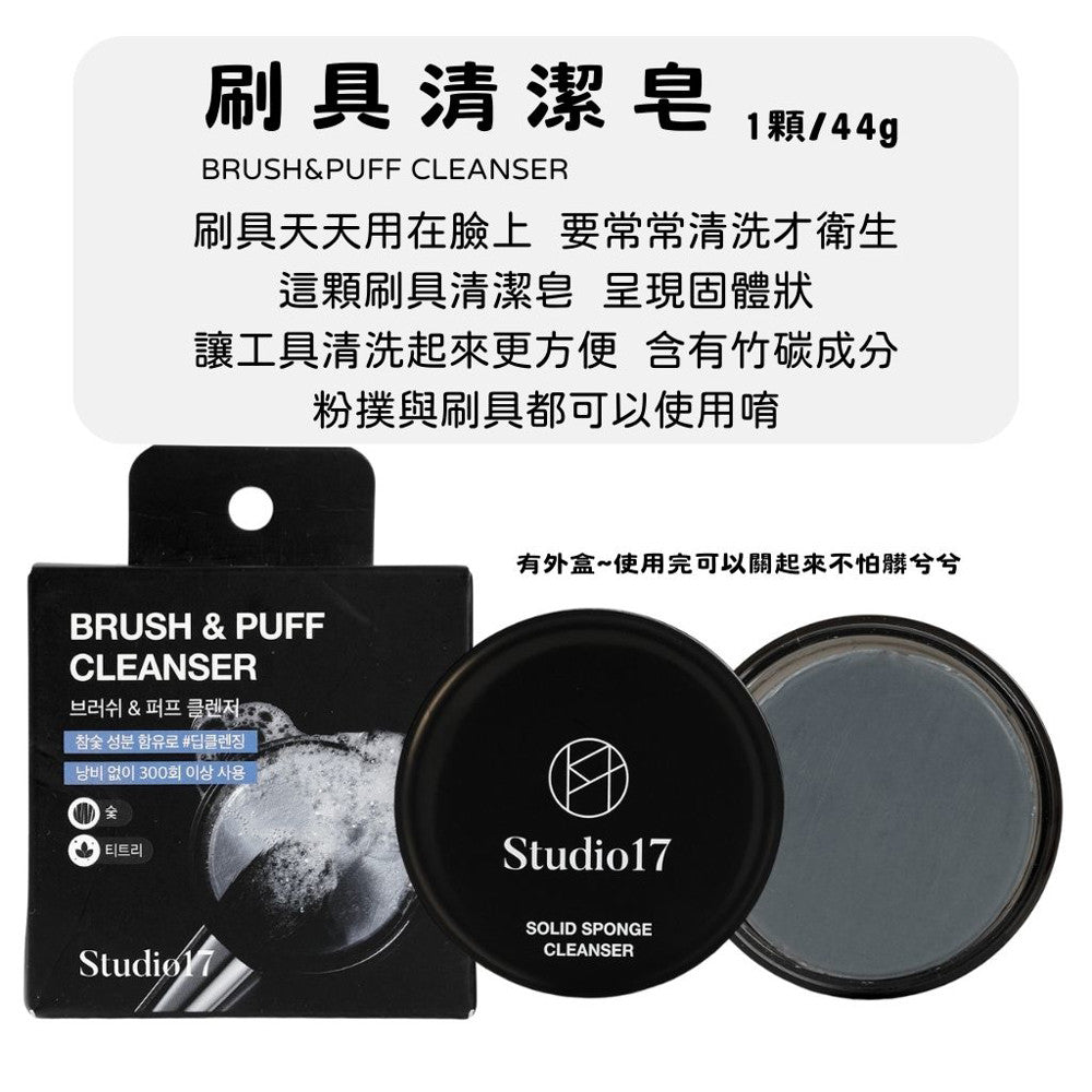 Studio17 刷具清潔皂 竹炭清潔皂 刷具皂 刷具粉撲清潔液 清潔劑 刷具清潔 粉撲清潔 韓國 庶務客