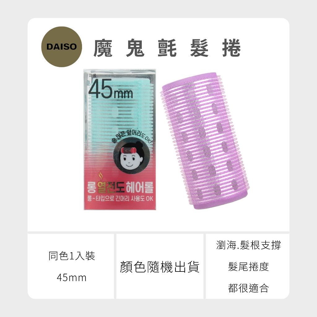 Daiso 韓國大創 瀏海髮捲 髮根 澎澎髮根捲 髮捲 空氣瀏海 梳子髮捲 睡覺捲髮  韓妞捲髮 大創髮捲 韓國 庶務客