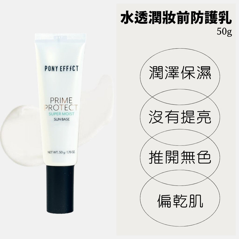 PONY EFFECT 水透光妝前防護乳 (妝前保濕凝乳升級版) 妝前乳 庶務客