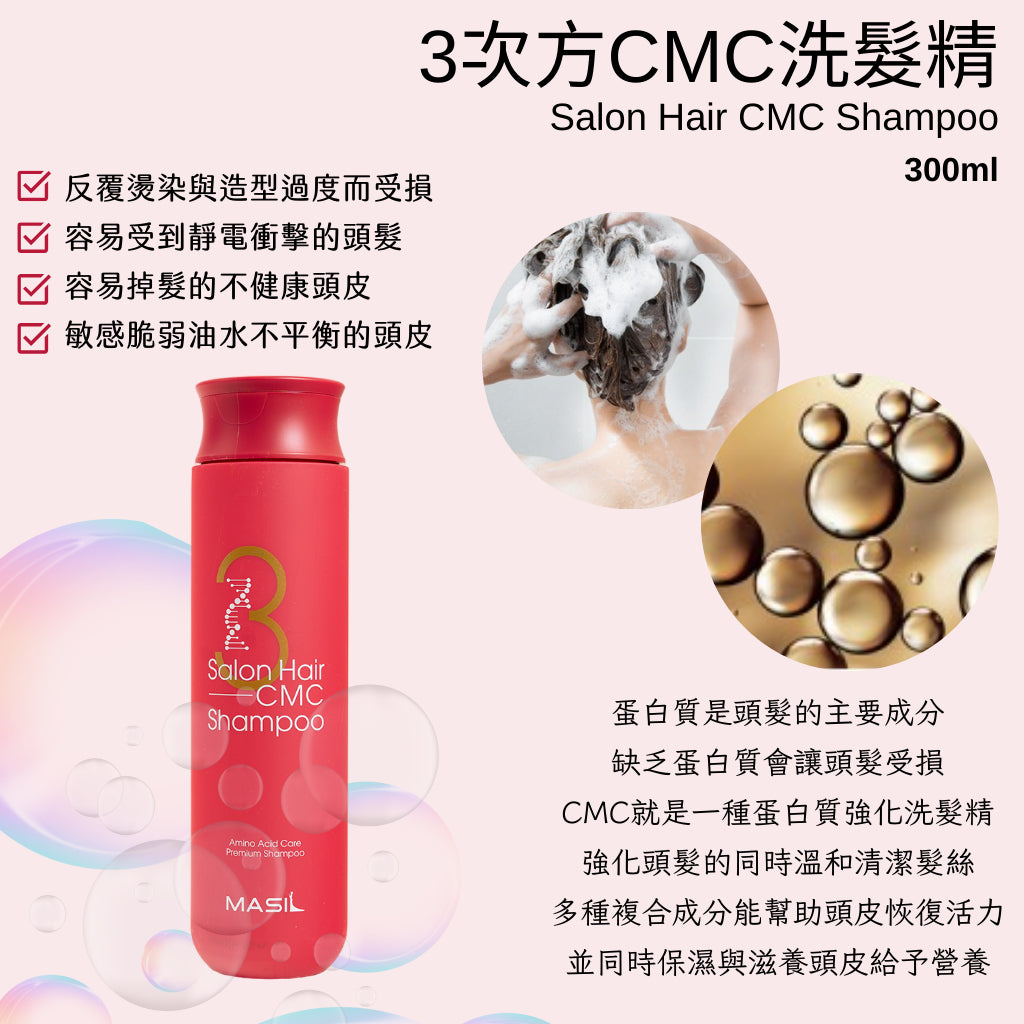 Masil salonhair系列 洗髮精 3次方洗髮精髮膜 5采洗髮精 護色洗髮精 去黃護色 補水 豐盈 韓國 庶務客