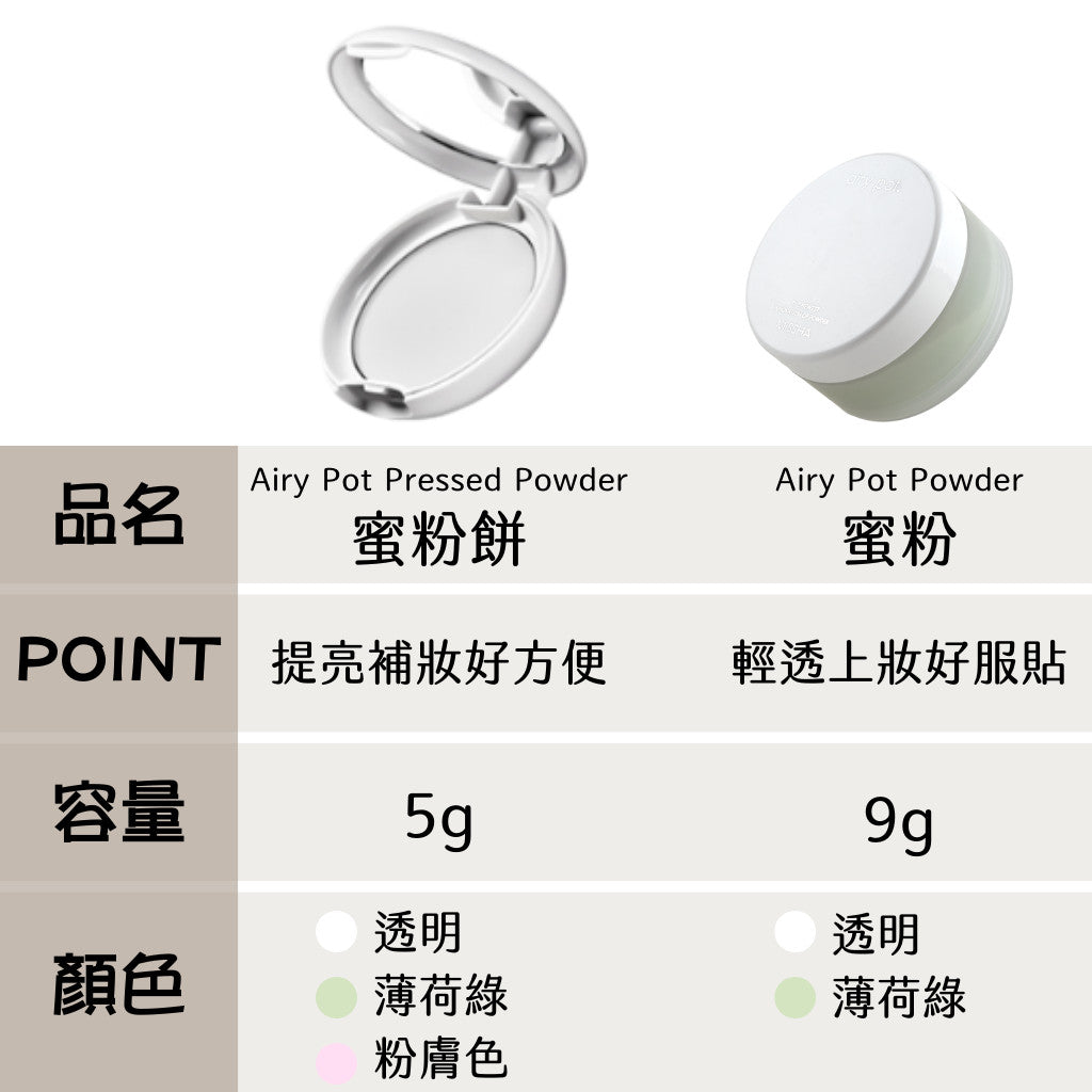 MISSHA 控油定妝蜜粉 防汗 防水 持久 定妝 蜜粉 透明蜜粉 校正膚色 airy pot 韓國 庶務客