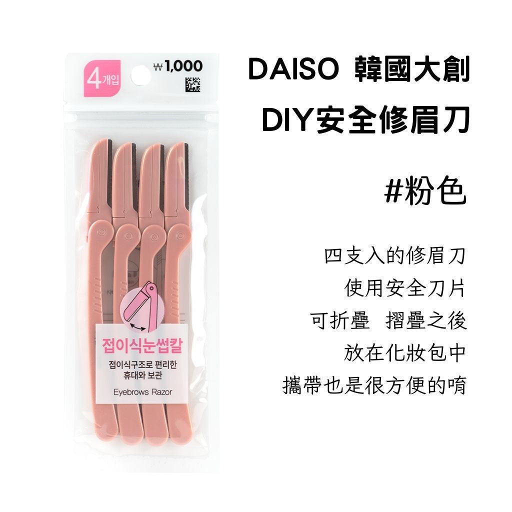 DAISO 韓國大創Daiso 修眉組 眉毛修剪工具 眉睫刷 眉剪梳 眉毛夾 修眉刀 修眉器 輔助刷 眉刷 韓國 庶務客