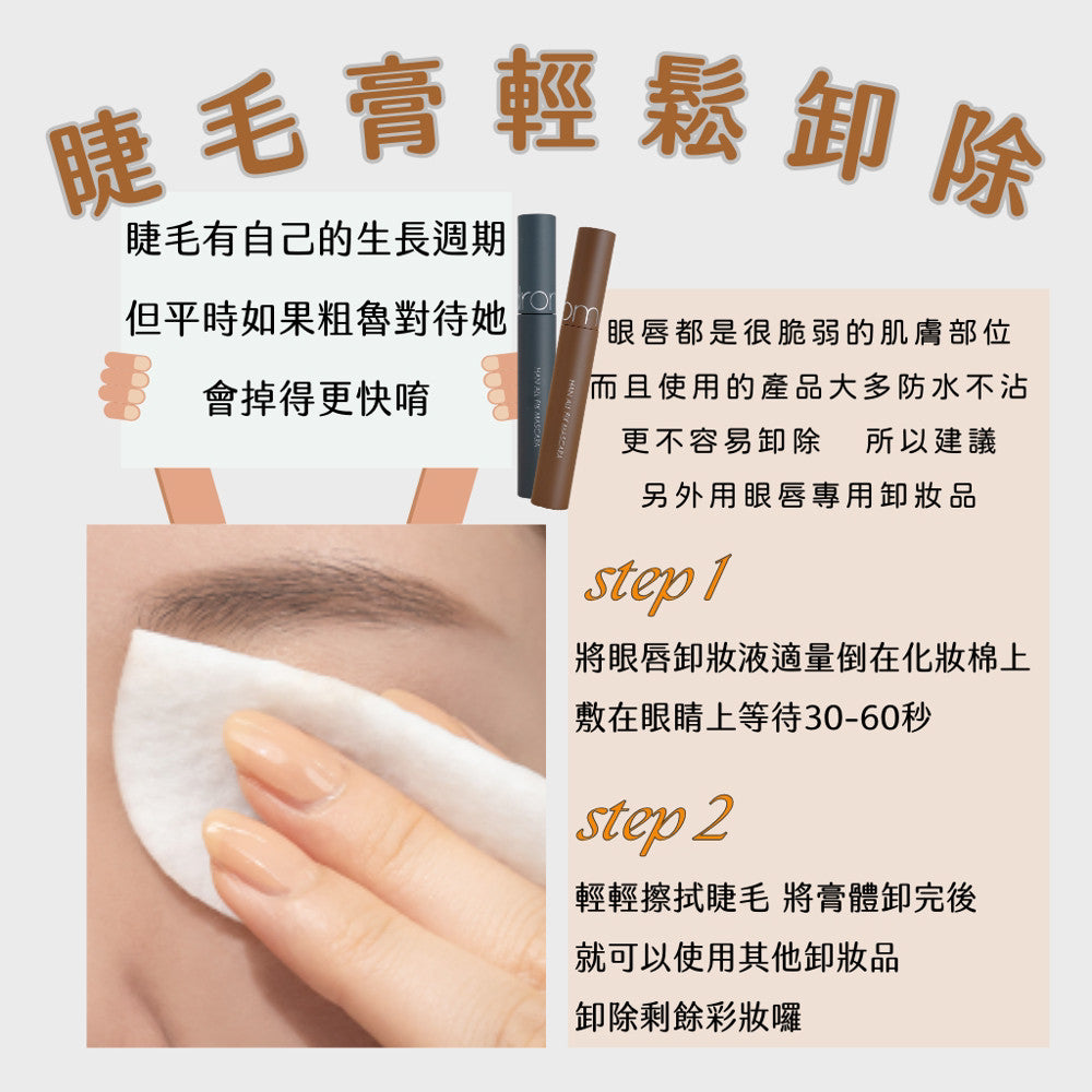 rom&nd 根纖睫毛膏 根根分明睫毛膏 睫毛滋養液 睫毛膏 纖長 捲翹 防水 防油 睫毛 不暈染 韓國 庶務客
