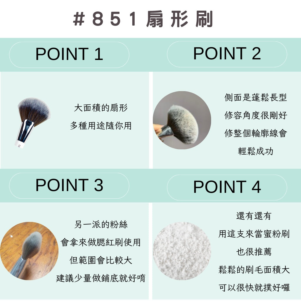 fillimilli 刷具 眼影刷 粉底刷 蜜粉刷 腮紅刷 V型粉底刷 眉刷 睫毛刷 822V 851 韓國 庶務客