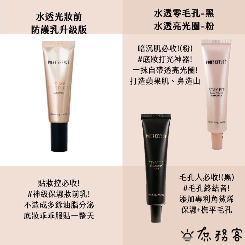 Pony Effect 水透零毛孔 水透淨校色 隔離霜 妝前 毛孔 遮瑕 打亮 提亮 庶務客