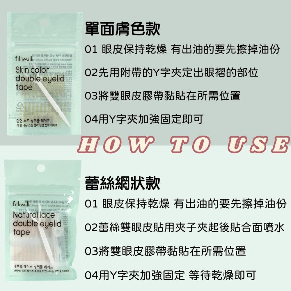fillimilli 雙眼皮膠帶 雙眼皮貼 附棒雙眼皮貼 雙眼皮 蕾絲雙眼皮貼 膚色 韓國代購 韓國美妝 韓國 庶務客