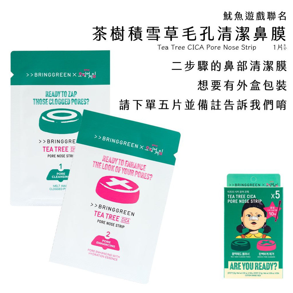BRING GREEN 粉刺鼻貼 魷魚遊戲