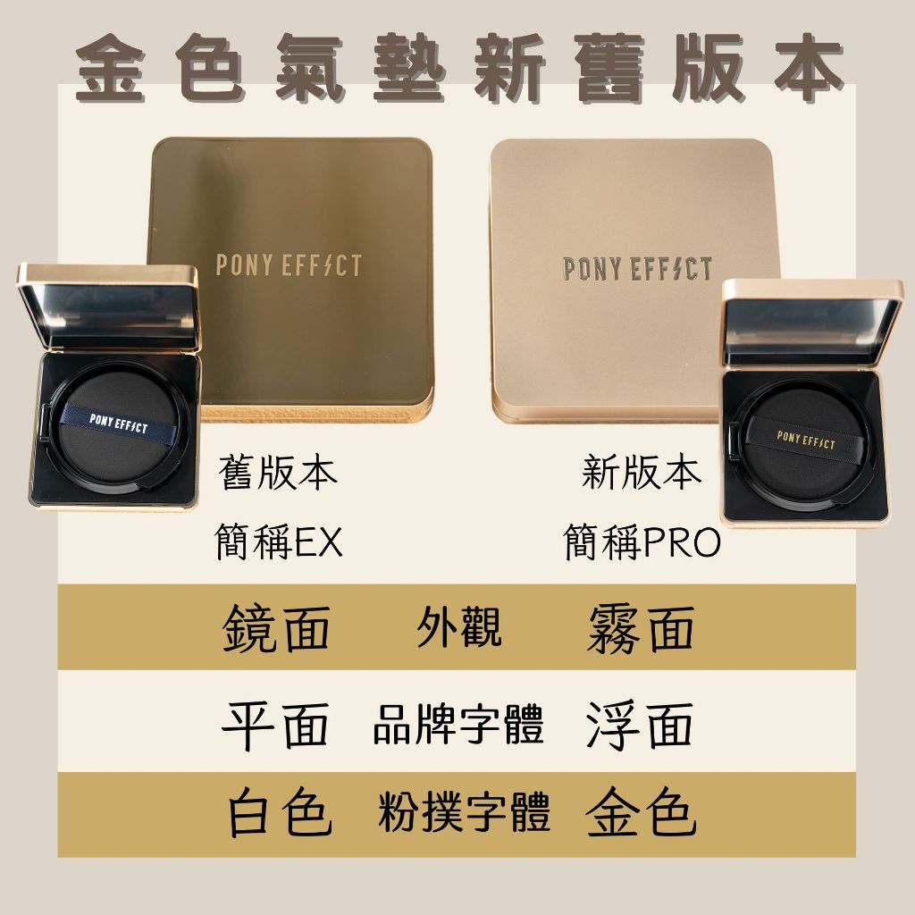 Pony Effect 超進化無重力氣墊粉餅 神盾氣墊 絕對持久無瑕氣墊 極水透光 庶務客
