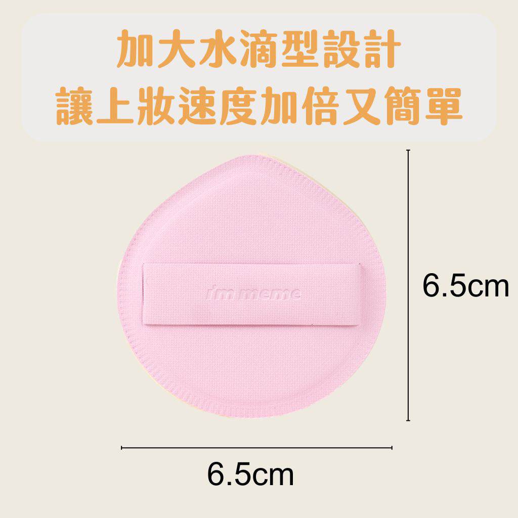 I'm MEME 我愛胖胖粉撲 馬卡龍粉撲 粉撲 氣墊粉撲 胖胖粉撲 雲朵粉撲 海綿 im meme 韓國 庶務客