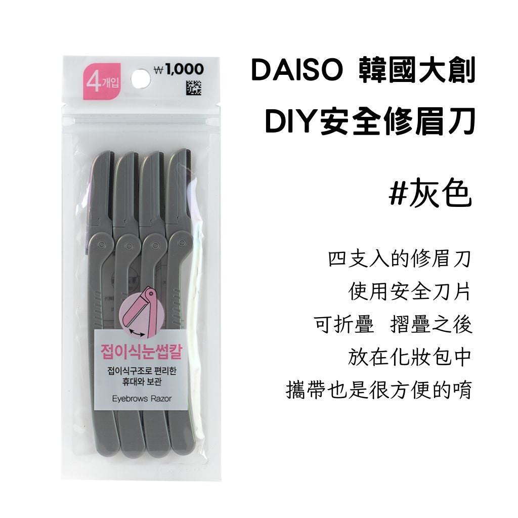 DAISO 韓國大創Daiso 修眉組 眉毛修剪工具 眉睫刷 眉剪梳 眉毛夾 修眉刀 修眉器 輔助刷 眉刷 韓國 庶務客
