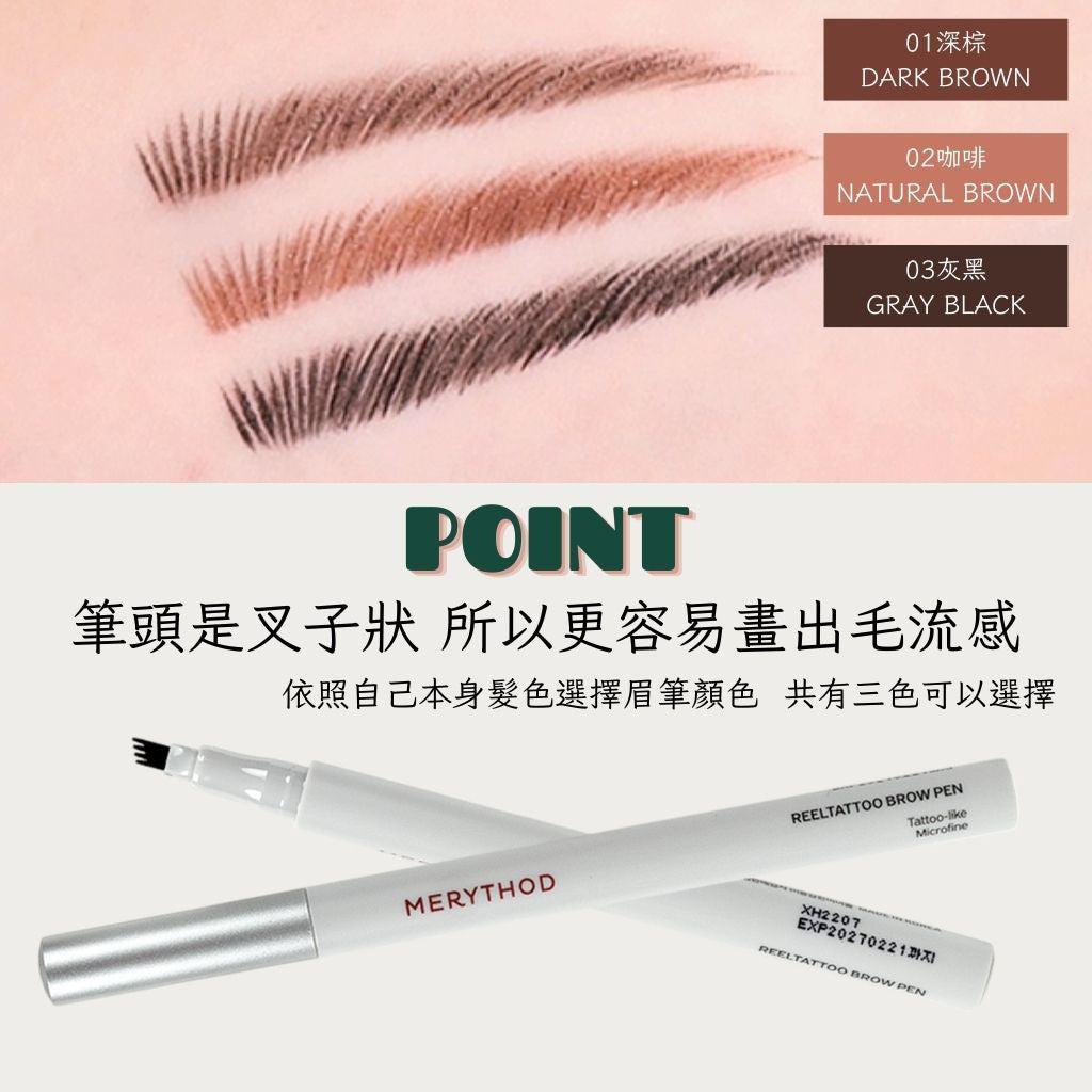 MERYTHOD 絲滑持久眉筆 眉筆 刺青眉筆 持久眉筆 reeltattoo brow pen 小眾美妝 韓國 庶務客