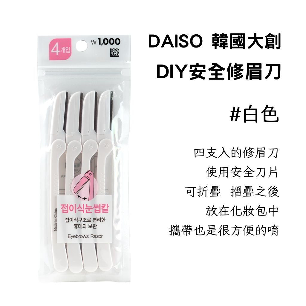 DAISO 韓國大創Daiso 修眉組 眉毛修剪工具 眉睫刷 眉剪梳 眉毛夾 修眉刀 修眉器 輔助刷 眉刷 韓國 庶務客