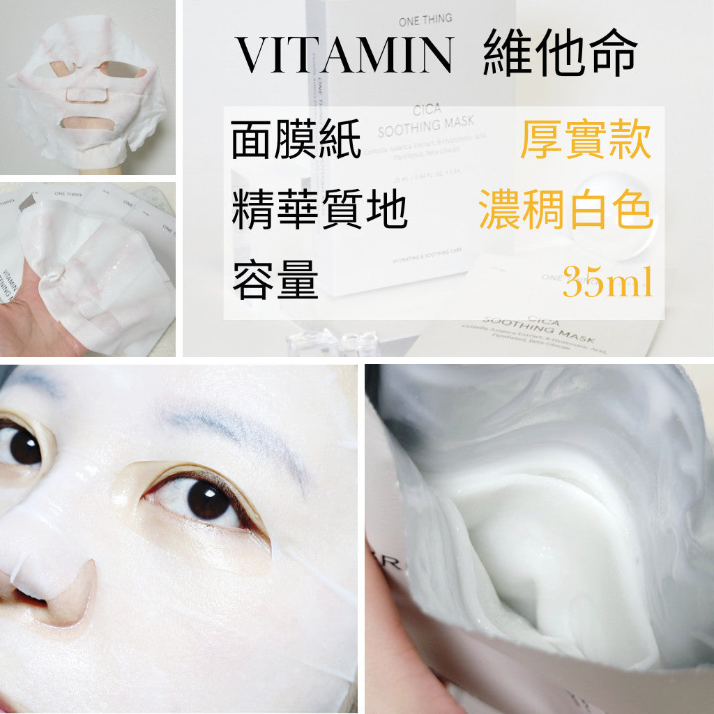 one thing 面膜 積雪草面膜 維他命面膜 舒緩面膜 亮白面膜 修護面膜 每日面膜 韓國 庶務客
