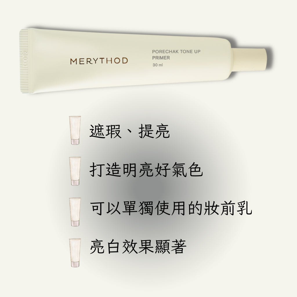 MERYTHOD 無瑕零毛孔提亮妝前乳 PORECHAK TONE UP PRIMER 素顏霜 提亮 韓國 庶務客