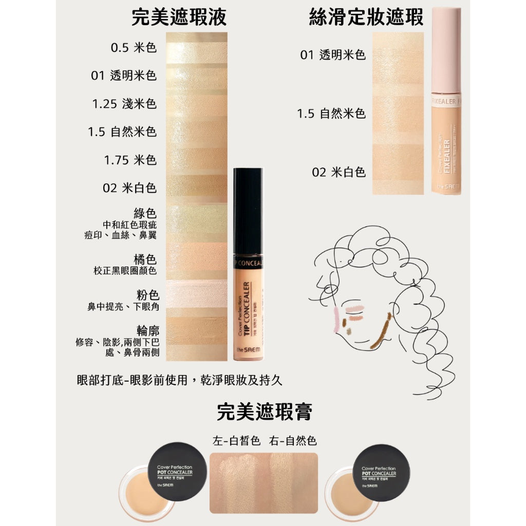 The Saem 得鮮 Cover Perfection Pot Concealer 遮瑕膏 服貼 遮難遮 庶務客