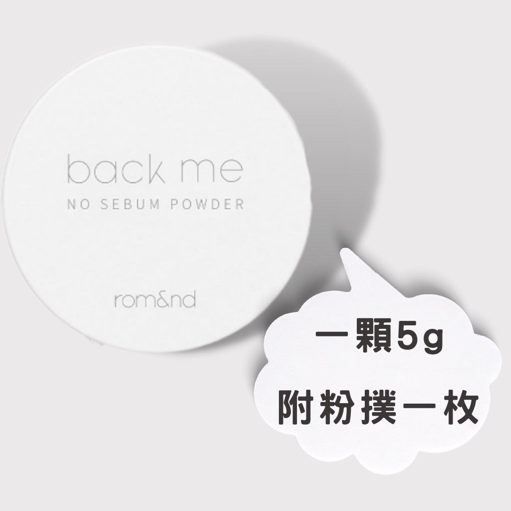 rom&ndRomand白米控油蜜粉白米控油定妝蜜粉蜜粉定妝蜜粉控油散粉控油蜜粉韓國代購庶務客