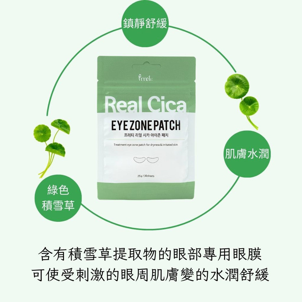 prreti"Real 眼膜 亮白眼膜 滋養眼膜 黃金眼膜 積雪草眼膜 積雪草 滋養 亮白 保濕 韓國 庶務客