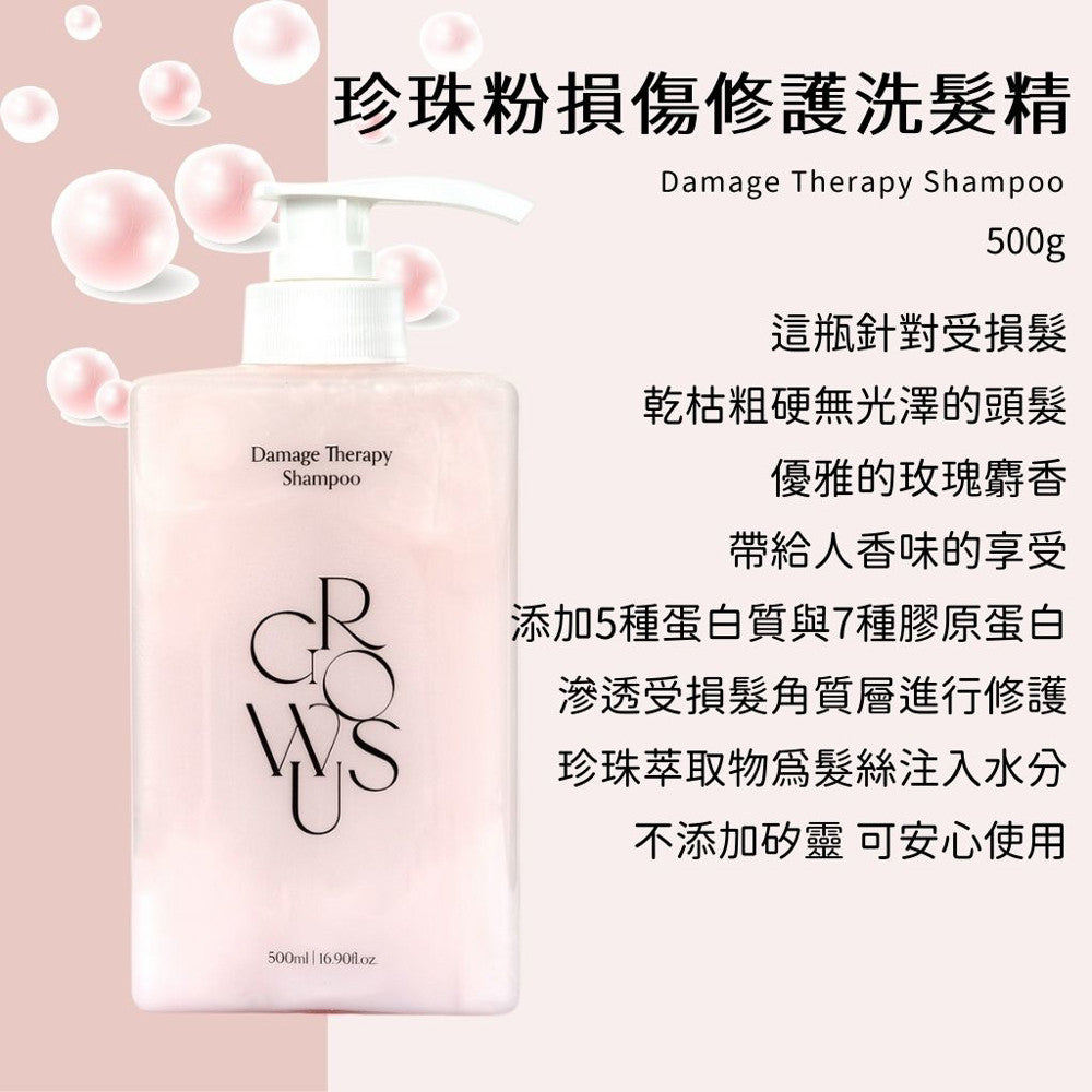GROWUS 戈洛絲 珍珠粉損傷修護洗髮精 海藻洗髮精 海藻護髮膜 修護 控油 強韌 護髮膜 韓國 庶務客