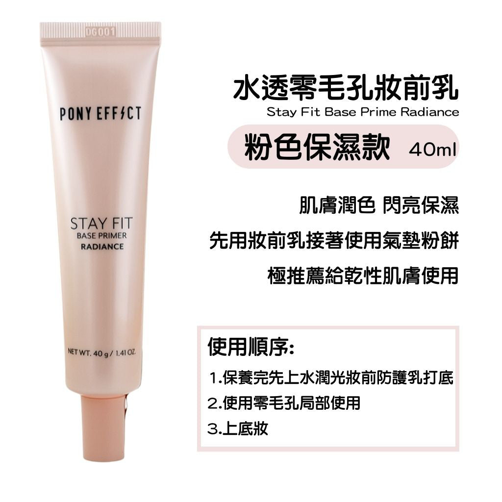 Pony Effect 水透零毛孔 水透淨校色 隔離霜 妝前 毛孔 遮瑕 打亮 提亮 庶務客