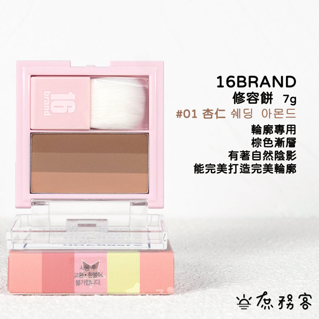 16 BRAND 三色修容餅 修容