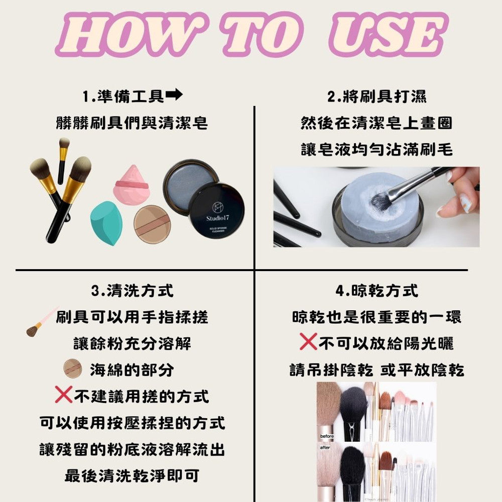 Studio17 刷具清潔皂 竹炭清潔皂 刷具皂 刷具粉撲清潔液 清潔劑 刷具清潔 粉撲清潔 韓國 庶務客