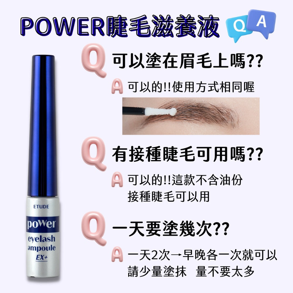 Etude POWER睫毛滋養液 睫毛滋養液 睫毛營養 ETUDEHOUSE 睫毛膏 韓國 庶務客