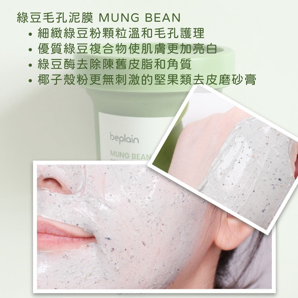 beplain 綠豆清潔毛孔 泥膜