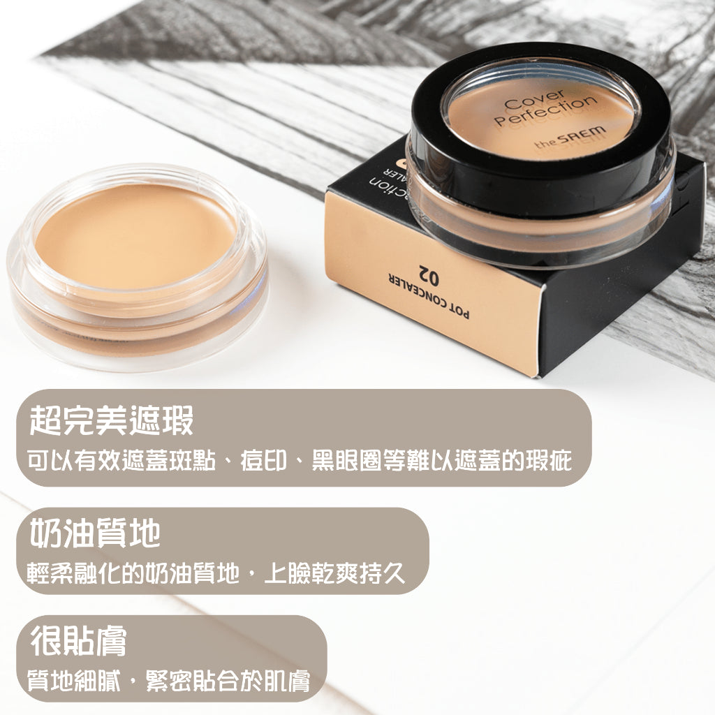 The Saem 得鮮 Cover Perfection Pot Concealer 遮瑕膏 服貼 遮難遮 庶務客