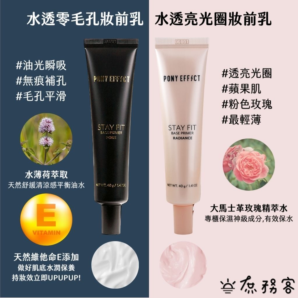 Pony Effect 水透零毛孔 水透淨校色 隔離霜 妝前 毛孔 遮瑕 打亮 提亮 庶務客