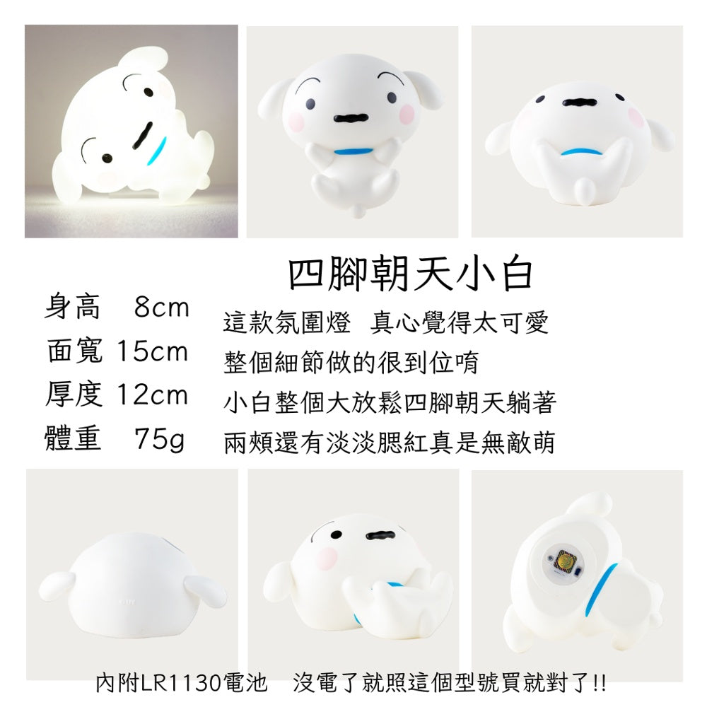 LETO 蠟筆小新 小白 小夜燈