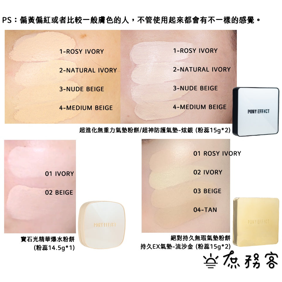 Pony Effect 超進化無重力氣墊粉餅 神盾氣墊 絕對持久無瑕氣墊 極水透光 庶務客