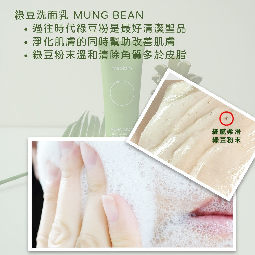 beplain 綠豆洗面乳