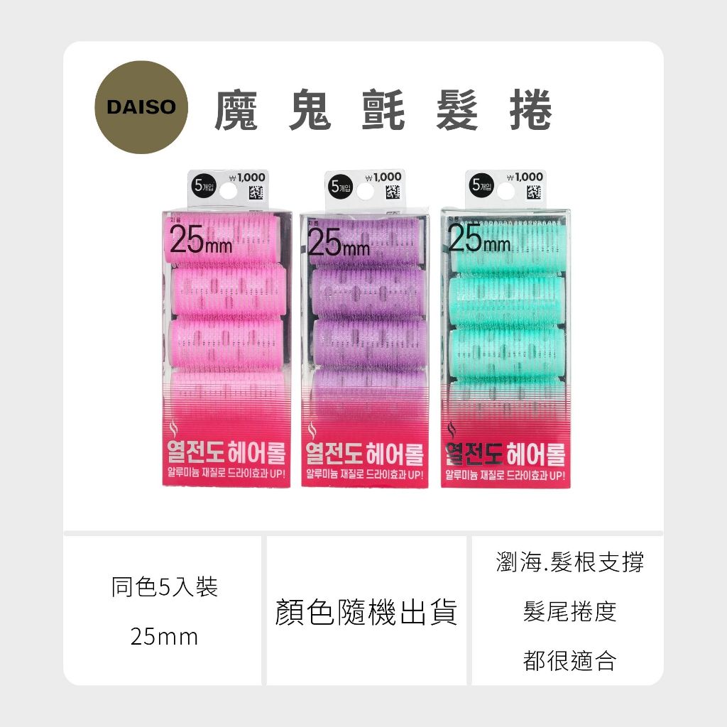 Daiso 韓國大創 瀏海髮捲 髮根 澎澎髮根捲 髮捲 空氣瀏海 梳子髮捲 睡覺捲髮  韓妞捲髮 大創髮捲 韓國 庶務客