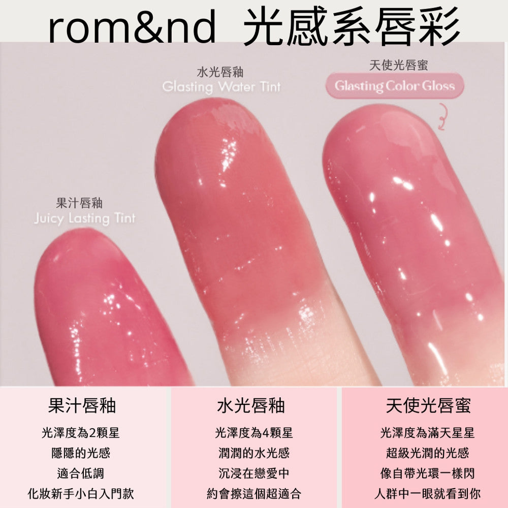 Rom&nd 天使光糖漿唇蜜 唇蜜 水光 唇釉 水光唇蜜 gloss唇蜜 光澤唇蜜 天使光唇蜜 韓國 glass 庶務客